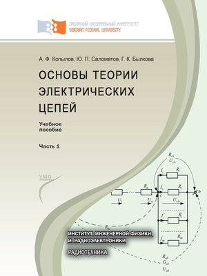 cover image of Основы теории электрических цепей. Часть 1